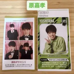 原嘉孝 TVガイド ザテレビジョン 証明写真 切り抜き timelesz