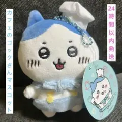 激レア！　新品！　ちいかわ　カフェのコックさんマスコット　(ハチワレ)