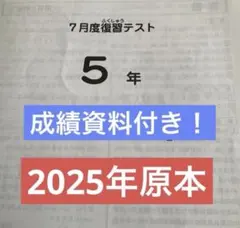 最新原本2025年5年7月度復習テスト サピックス成績報告書付 即日発送
