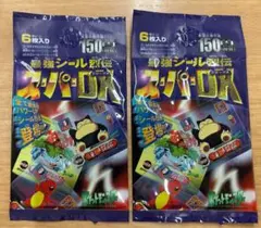 当時物 ポケットモンスター 最強シール烈伝 スーパーDX 未開封　2パック