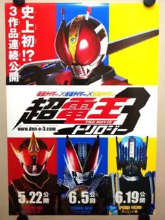 【新品・レア】『 仮面ライダー超電王 トリロジー 』劇場用ポスター　B2サイズ 新品・レア】『 仮面ライダー超電王 トリロジー 』劇場用ポスター B2