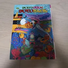 かいけつゾロリのかいていたんけん 原ゆたか - メルカリ