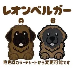 レオンベルガー 刺繍 ワッペン シール