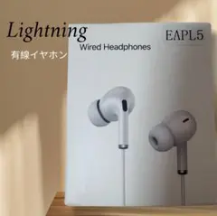 EAPL5 Lightning 有線イヤホン　新品　iPhone iPad