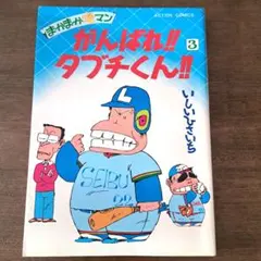 2026年最新】がんばれタブチくんの人気アイテム - メルカリ