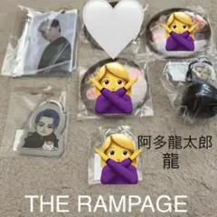 阿多龍太郎　龍　REBOOTフォトキーホルダー等　THERAMPAGE