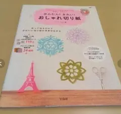 匿名配送　CD-ROM付　かんたん！きれい！おしゃれ切り紙　宝島社