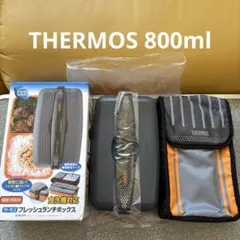 未使用THERMOSフレッシュランチボックス1段式/800ml 専用保冷ケース付