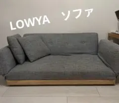 LOWYA　ソファ【直接は5000円】のサムネイル