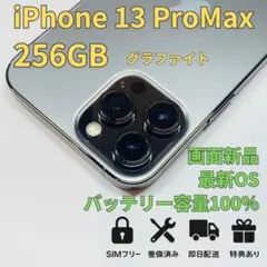 iPhone 13 ProMax 256GB グラファイト 新品バッテリー