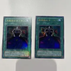 遊戯王 黒魔術のカーテン 2期 ウルトラレア 2枚セット - メルカリ