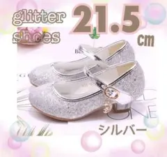 21.5 ㎝　靴　シルバー　フォーマルシューズ　女の子　チャーム 発表会　新品