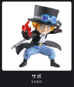 ワンピの実　サボ　第十八海戦