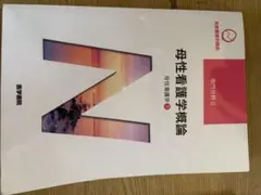 系統看護学講座 母性看護学概論 母性看護学1 医学書院