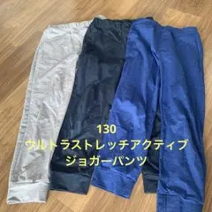 UNIQLO ユニクロ　ウルトラストレッチアクティブジョガーパンツ　130のサムネイル