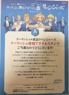 東京リベンジャーズ クーリッシュ　当選用紙