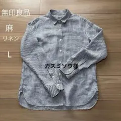 《カスミソウ様》 無印良品 リネンシャツ 長袖 麻100% ストライプ 青