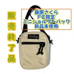 藤原さくら FC限定 ミニショルダーバック 新品未使用 藤原さくら FC限定 ミニショルダーバック 新品未使用 - メルカリ