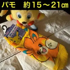 ポケモン パモ　でんき　ソックス　約15〜21㎝　　キャラックス　ジュニア