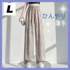冷感♡ ワイドパンツ リラックス レディース 韓国 ルームウェア L ベージュ