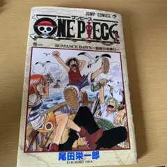 ONE PIECE ROMANCE DAWN 1巻