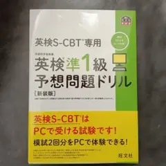 英検S-CBT専用 英検準1級予想問題ドリル【新装版】