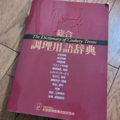 2026年最新】総合 調理用語辞典の人気アイテム - メルカリ