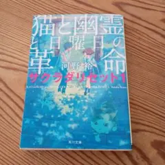 猫と幽霊と日曜日の革命
