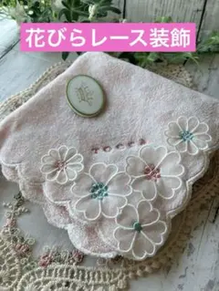 【新品】TOCCA 花柄刺繍 タオルハンカチ　はなびらレース装飾