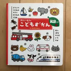 こどもずかん : 英語つき