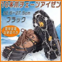 10本爪チェーンアイゼン 22.5～27.5cm スパイク 滑り止め 簡単 黒