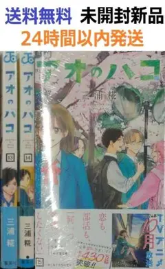 新品未開封　アオのハコ　全巻セット　特典15種　初版　ジャンスク　シュリンク アオのハコ1〜21巻+小説 全巻初版帯付 シュリンク未開封 店舗