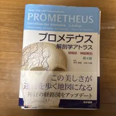 プロメテウス解剖学コアアトラス第3版 人体の正常構造と機能改訂第4版