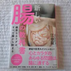 新しい腸の教科書 江田証