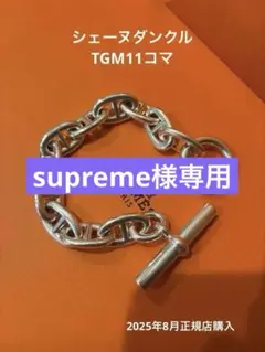 わたあめさま専用】HERMES シェーヌダンクルGM14コマ - メルカリ