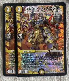 デュエルマスターズ D2J2 ヴィスエンマ 2枚セット