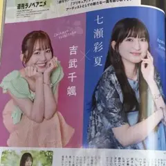 七瀬彩夏 吉武千颯 アニメージュ 10月号 記事 切り抜き
