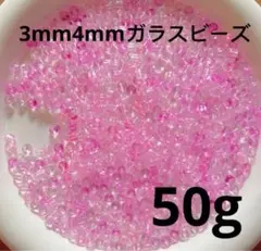 50g3mm4mmピンク系ガラスビーズ穴ありMIXハンドメイド