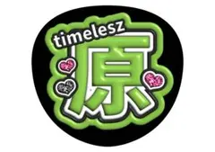 原嘉孝 timelesz うちわ