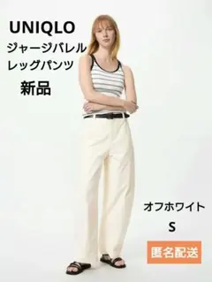 UNIQLO ジャージバレルレッグパンツ オフホワイト S