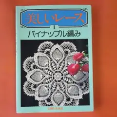 美しいレース 1 パイナップル編み