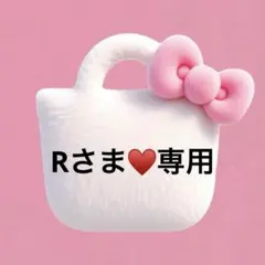 Rさま♥️専用