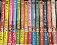 五等分の花嫁 全巻セット 1-14