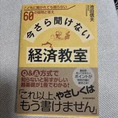 今さら問不到的經濟教室：即使被孩子問到也不會困擾的60個疑問與解答