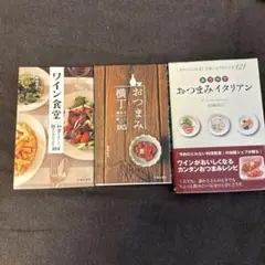 ワイン食堂 おつまみ横丁　おつまみイタリアン　おつまみレシピ本セット