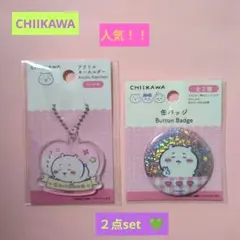 ちいかわ♡アクリルキーホルダー＆缶バッジセット