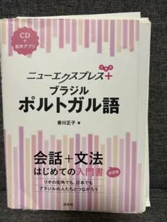ニューエクスプレスプラス ブラジルポルトガル語《CD付》　裁断済み