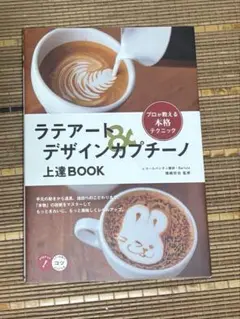 ラテアートデザインガイド上級BOOK