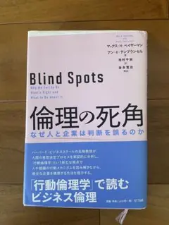 倫理の死角 なぜ人と企業は判断を誤るのか