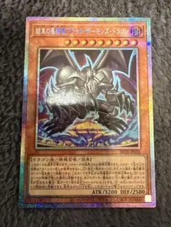 遊戯王 結束の悪魔竜ブラック・デーモンズ・ドラゴン プリシク - メルカリ